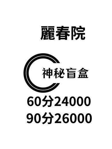 盲盒全天特价 作者:麗春院 